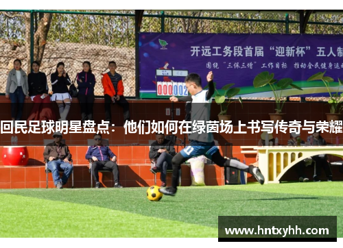 回民足球明星盘点：他们如何在绿茵场上书写传奇与荣耀