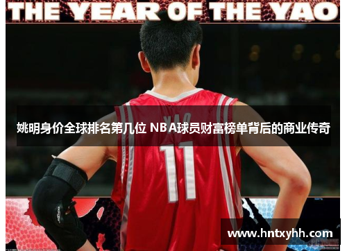 姚明身价全球排名第几位 NBA球员财富榜单背后的商业传奇