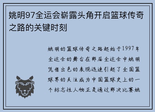 姚明97全运会崭露头角开启篮球传奇之路的关键时刻