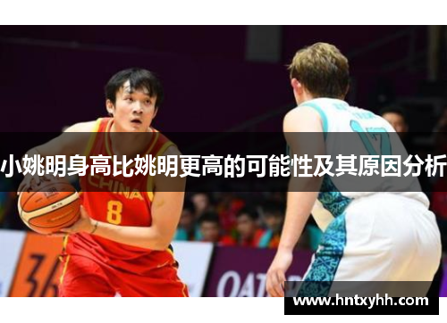 小姚明身高比姚明更高的可能性及其原因分析