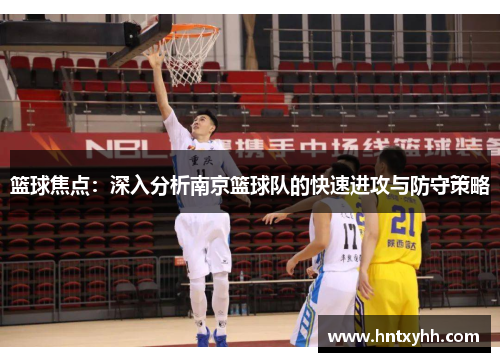 篮球焦点：深入分析南京篮球队的快速进攻与防守策略