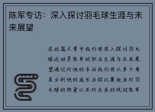 陈军专访：深入探讨羽毛球生涯与未来展望