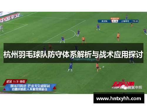 杭州羽毛球队防守体系解析与战术应用探讨