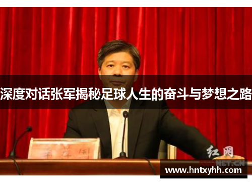 深度对话张军揭秘足球人生的奋斗与梦想之路