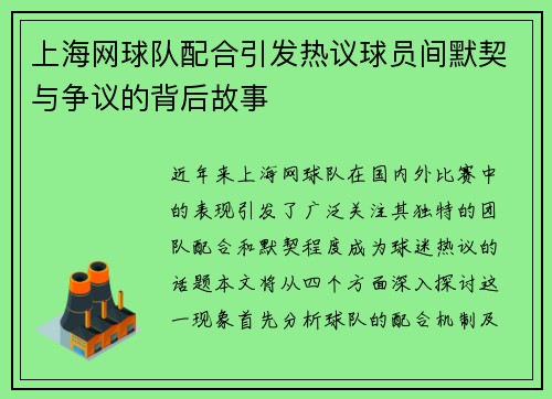 上海网球队配合引发热议球员间默契与争议的背后故事