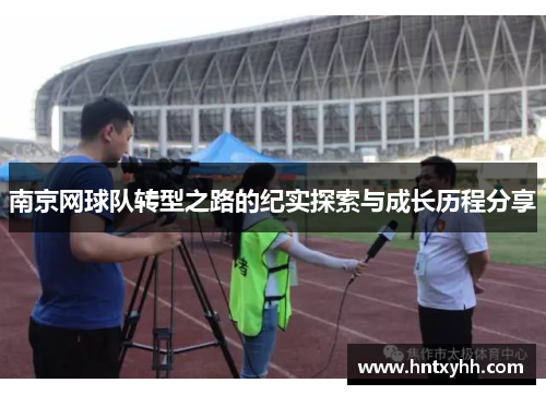南京网球队转型之路的纪实探索与成长历程分享
