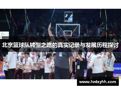 北京篮球队转型之路的真实记录与发展历程探讨