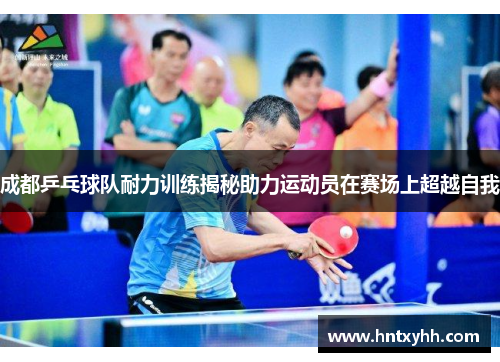 成都乒乓球队耐力训练揭秘助力运动员在赛场上超越自我