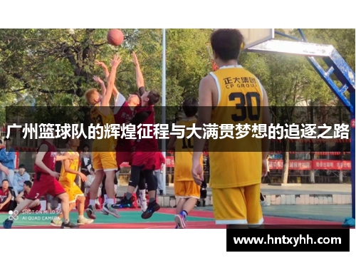 广州篮球队的辉煌征程与大满贯梦想的追逐之路