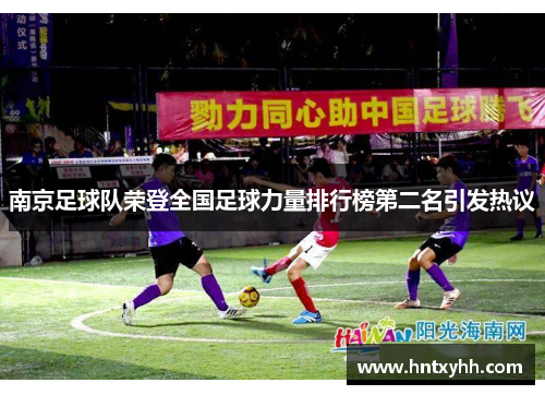 南京足球队荣登全国足球力量排行榜第二名引发热议