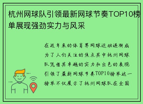 杭州网球队引领最新网球节奏TOP10榜单展现强劲实力与风采