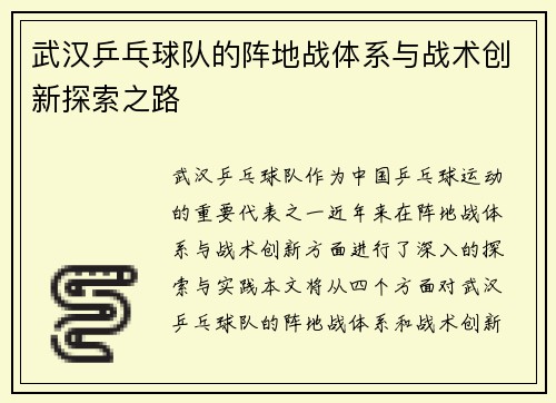 武汉乒乓球队的阵地战体系与战术创新探索之路