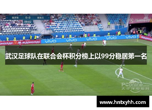 武汉足球队在联合会杯积分榜上以99分稳居第一名