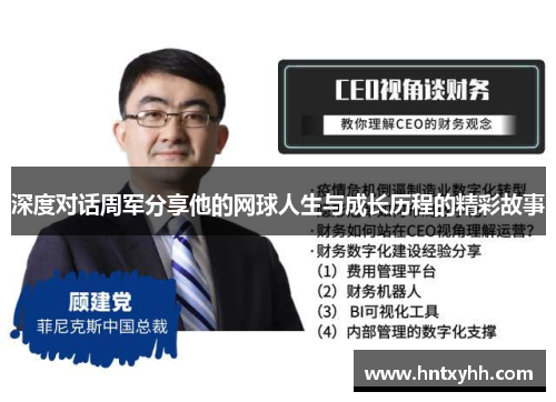 深度对话周军分享他的网球人生与成长历程的精彩故事
