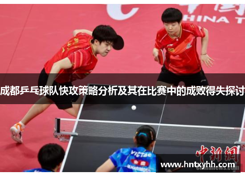 成都乒乓球队快攻策略分析及其在比赛中的成败得失探讨