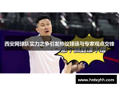 西安网球队实力之争引发热议球迷与专家观点交锋