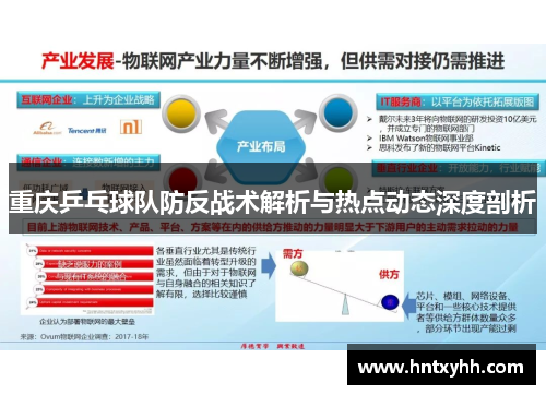 重庆乒乓球队防反战术解析与热点动态深度剖析