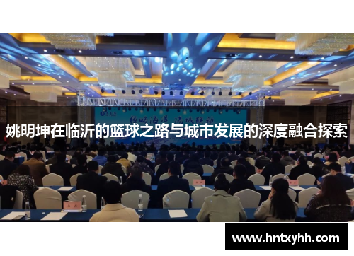 姚明坤在临沂的篮球之路与城市发展的深度融合探索