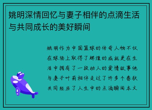 姚明深情回忆与妻子相伴的点滴生活与共同成长的美好瞬间