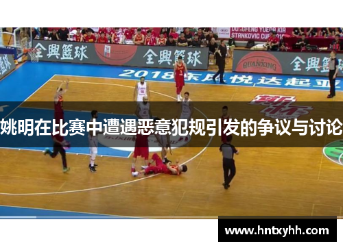 姚明在比赛中遭遇恶意犯规引发的争议与讨论