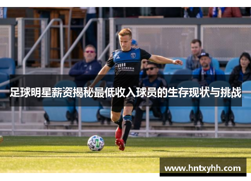 足球明星薪资揭秘最低收入球员的生存现状与挑战