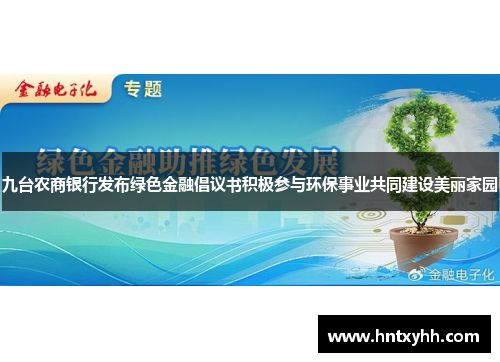 九台农商银行发布绿色金融倡议书积极参与环保事业共同建设美丽家园