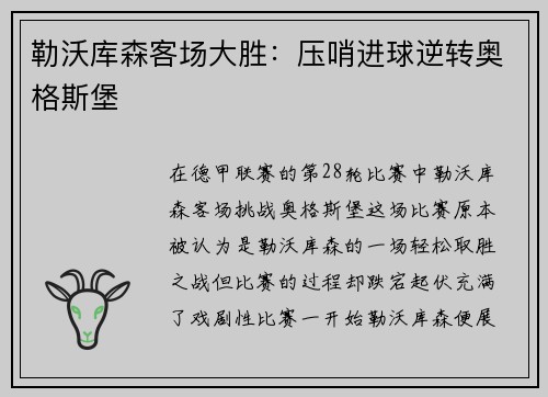 勒沃库森客场大胜：压哨进球逆转奥格斯堡