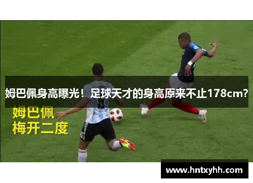 姆巴佩身高曝光！足球天才的身高原来不止178cm？