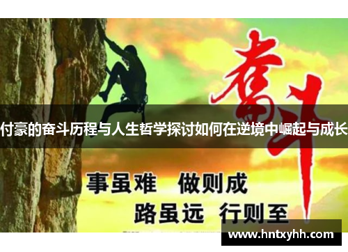 付豪的奋斗历程与人生哲学探讨如何在逆境中崛起与成长