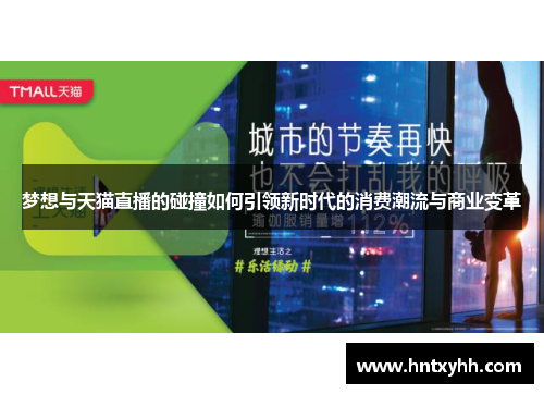 梦想与天猫直播的碰撞如何引领新时代的消费潮流与商业变革