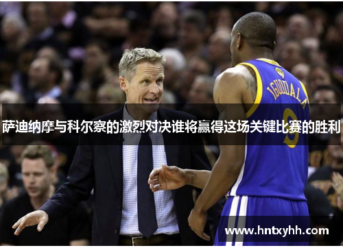 萨迪纳摩与科尔察的激烈对决谁将赢得这场关键比赛的胜利