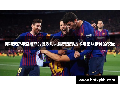 阿利安萨与圣塔菲的激烈对决揭示足球战术与团队精神的较量