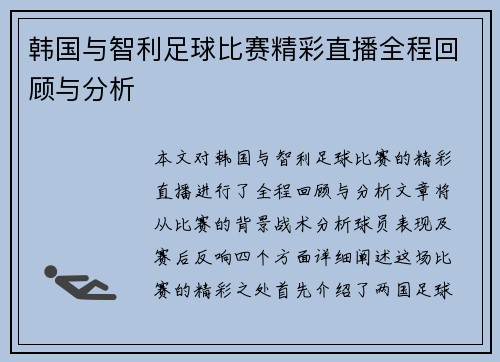韩国与智利足球比赛精彩直播全程回顾与分析