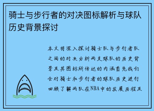骑士与步行者的对决图标解析与球队历史背景探讨