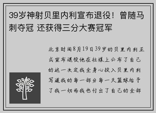 39岁神射贝里内利宣布退役！曾随马刺夺冠 还获得三分大赛冠军