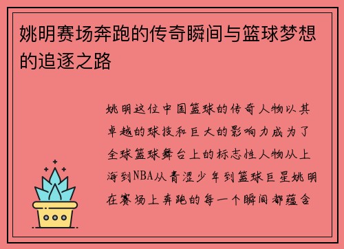 姚明赛场奔跑的传奇瞬间与篮球梦想的追逐之路