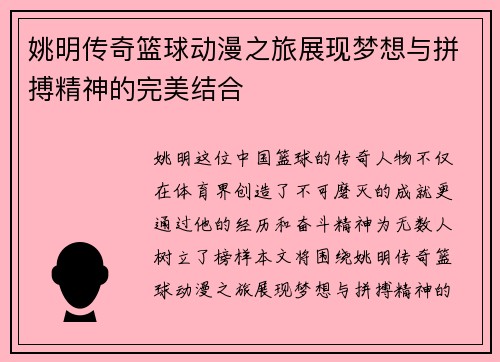 姚明传奇篮球动漫之旅展现梦想与拼搏精神的完美结合