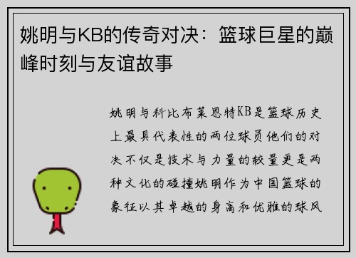 姚明与KB的传奇对决：篮球巨星的巅峰时刻与友谊故事