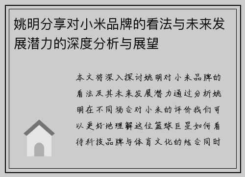 姚明分享对小米品牌的看法与未来发展潜力的深度分析与展望