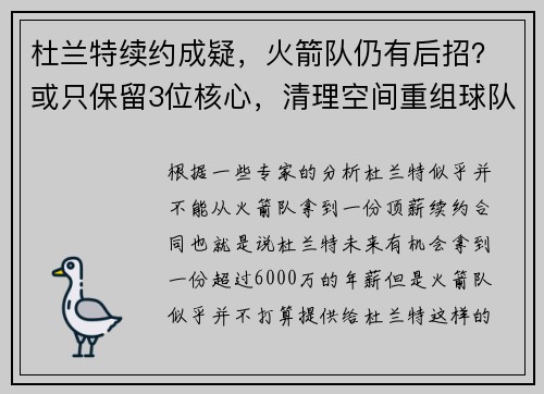 杜兰特续约成疑，火箭队仍有后招？或只保留3位核心，清理空间重组球队