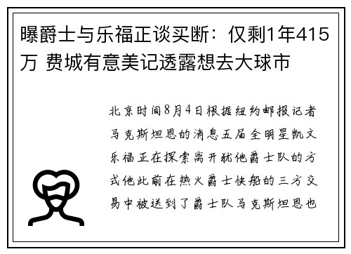 曝爵士与乐福正谈买断：仅剩1年415万 费城有意美记透露想去大球市