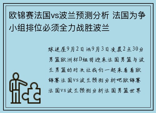 欧锦赛法国vs波兰预测分析 法国为争小组排位必须全力战胜波兰