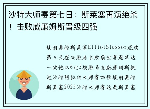 沙特大师赛第七日：斯莱塞再演绝杀！击败威廉姆斯晋级四强
