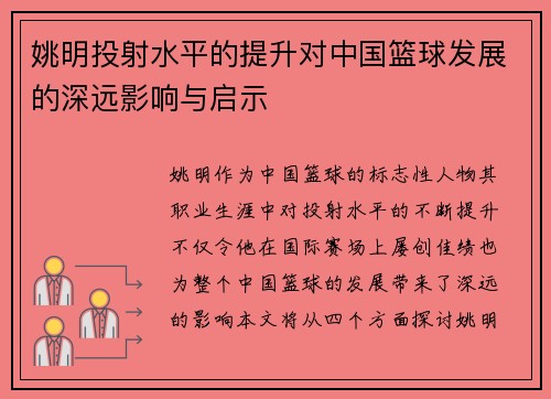 姚明投射水平的提升对中国篮球发展的深远影响与启示