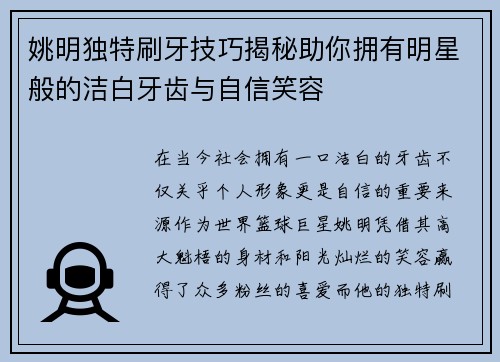 姚明独特刷牙技巧揭秘助你拥有明星般的洁白牙齿与自信笑容