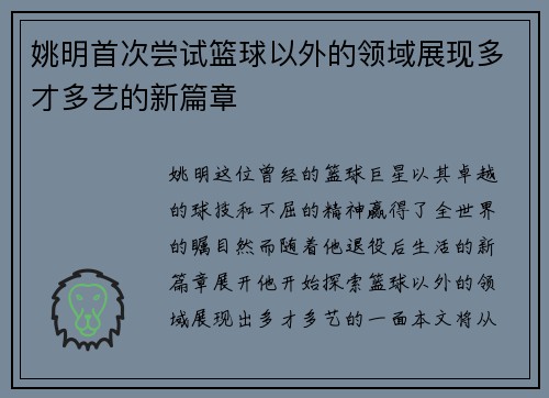 姚明首次尝试篮球以外的领域展现多才多艺的新篇章