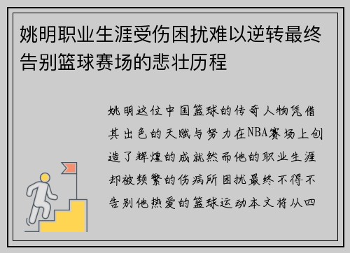 姚明职业生涯受伤困扰难以逆转最终告别篮球赛场的悲壮历程