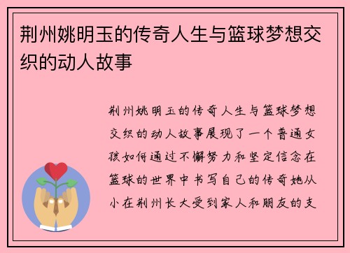 荆州姚明玉的传奇人生与篮球梦想交织的动人故事