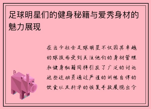 足球明星们的健身秘籍与爱秀身材的魅力展现
