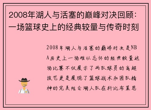 2008年湖人与活塞的巅峰对决回顾：一场篮球史上的经典较量与传奇时刻